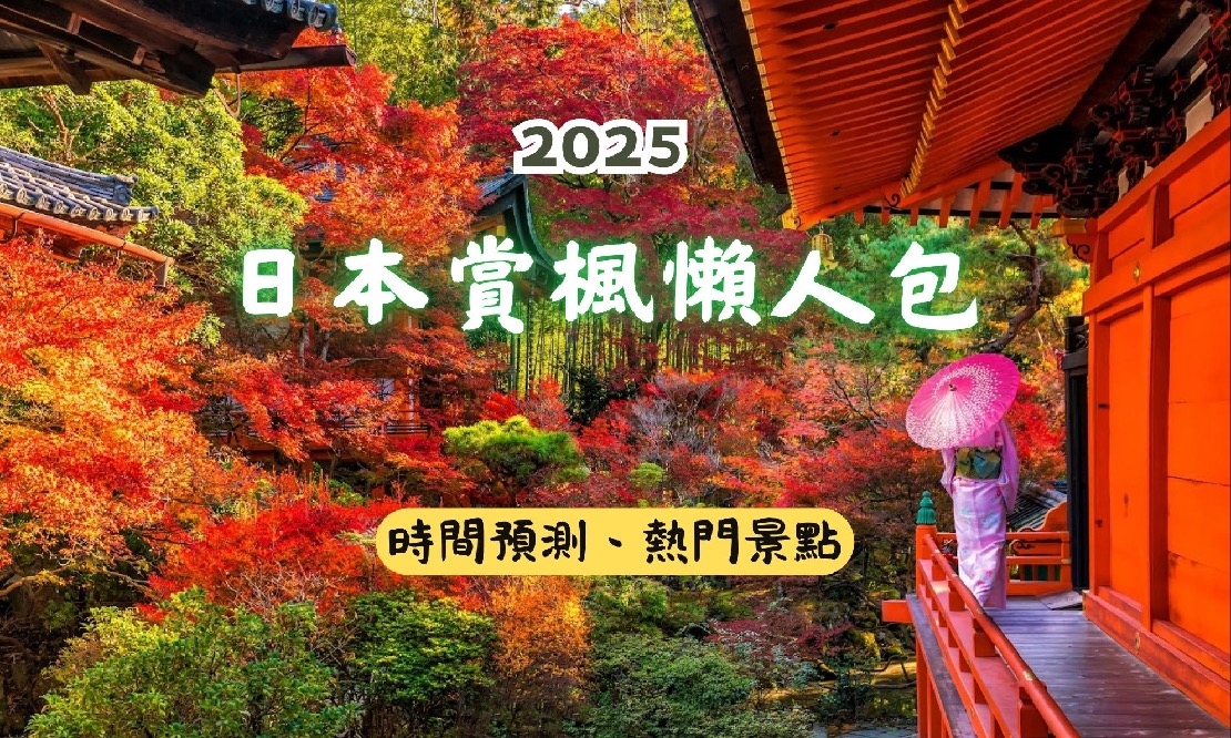 2025日本賞楓懶人包:楓紅舞動你的心