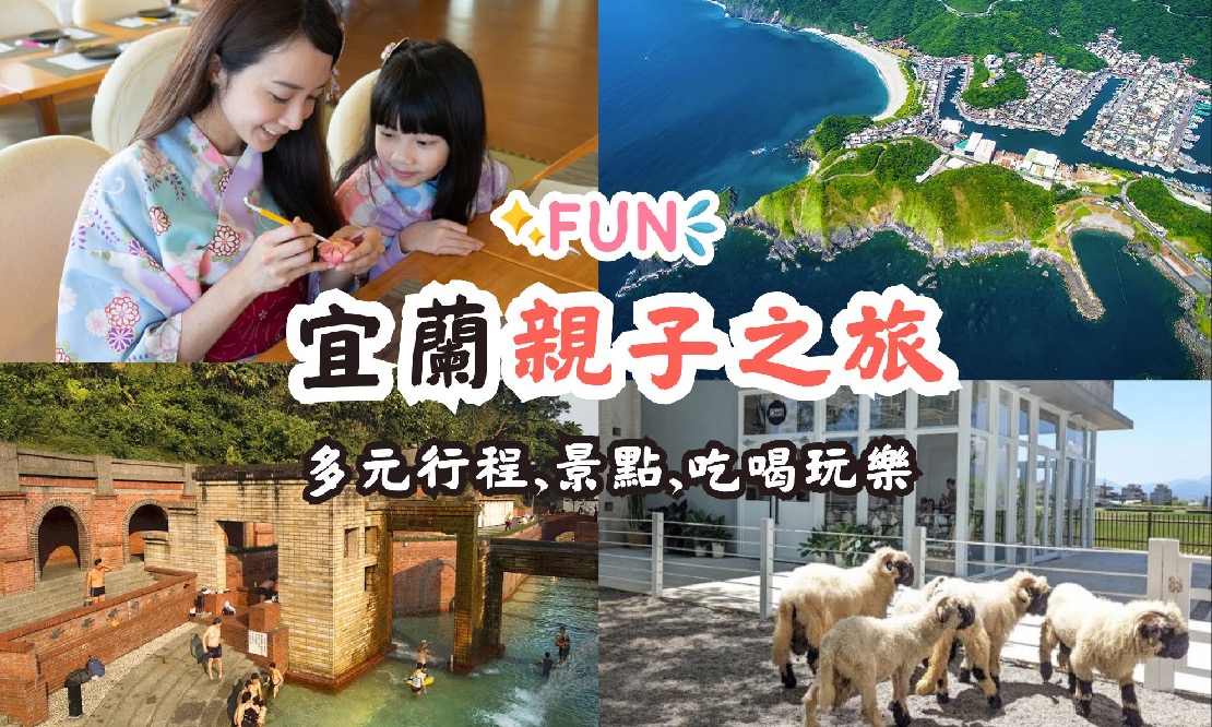 宜蘭親子旅遊,一日、二日行程、景點、吃喝玩樂全收錄!