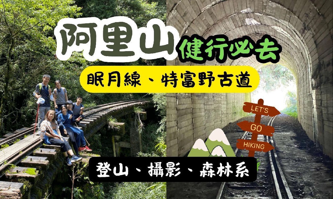 2025阿里山健行必去路線:眠月線、特富野古道指南