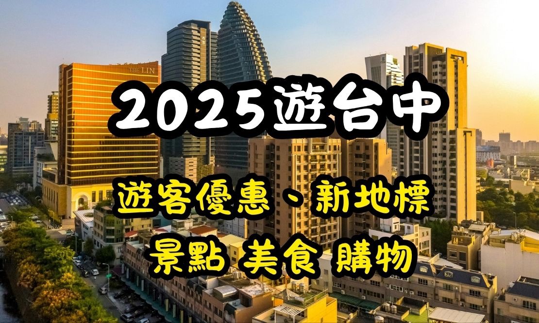 2025台中旅遊!外國遊客優惠|新地標|景點|美食|購物