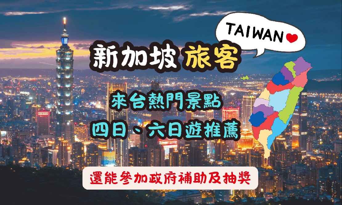 新加坡旅客最愛台灣熱門景點大公開 ,包車爽玩4日、6日遊 ,來台還能參加政府補助及抽獎!