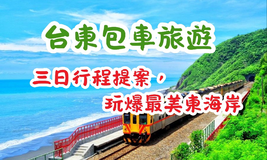 台東包車旅遊推薦|三日行程提案總整理,輕鬆玩遍最美東海岸景點!